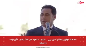محافظ نينوى يعتذر للأزيديين.. عبارة “التعوذ من الشيطان” تثير أزمة واسعة